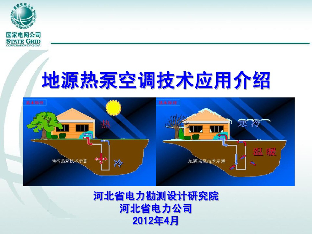 地源热泵空调技术应用介绍（92页PPT）