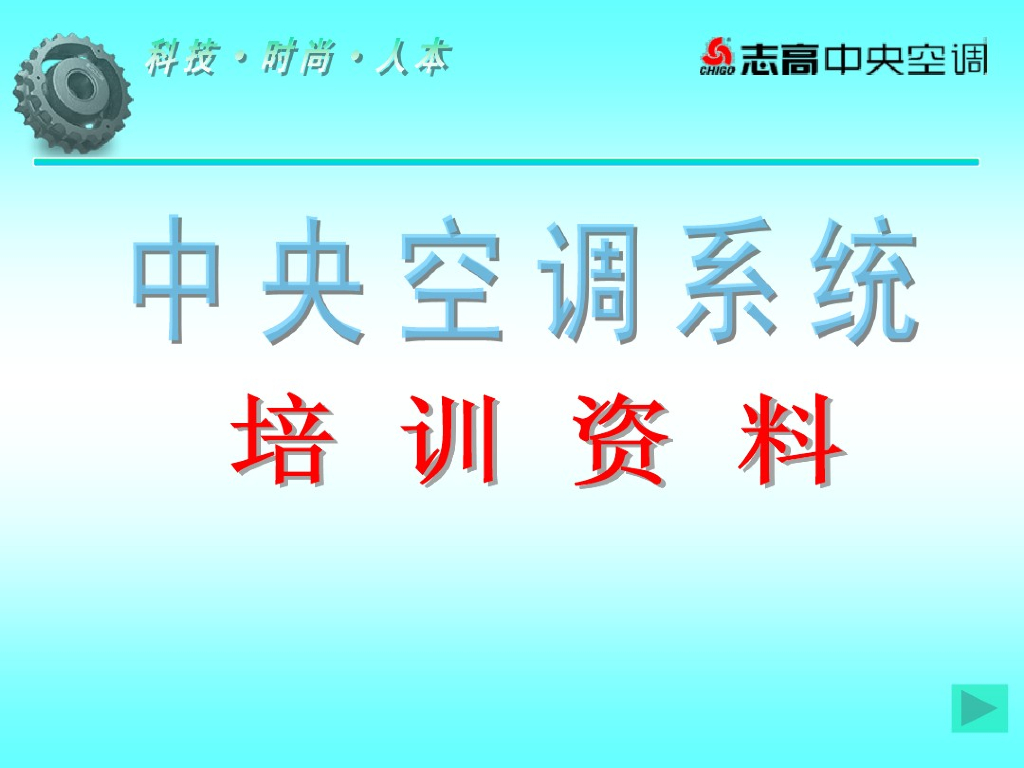 中央空调系统培训资料（105页）