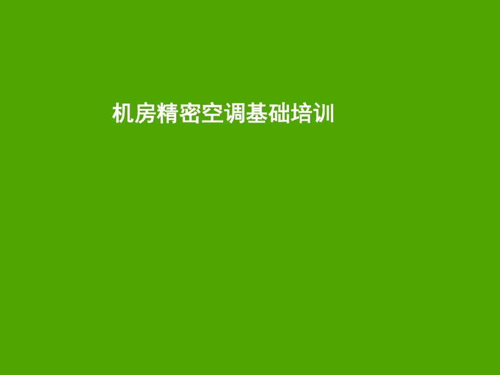 机房精密空调基础培训（59页）
