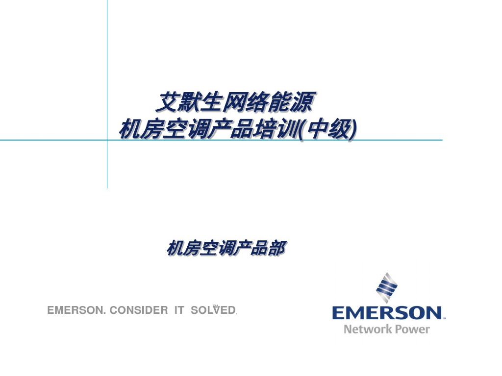 数据中心机房精密空调专业知识培训 62页