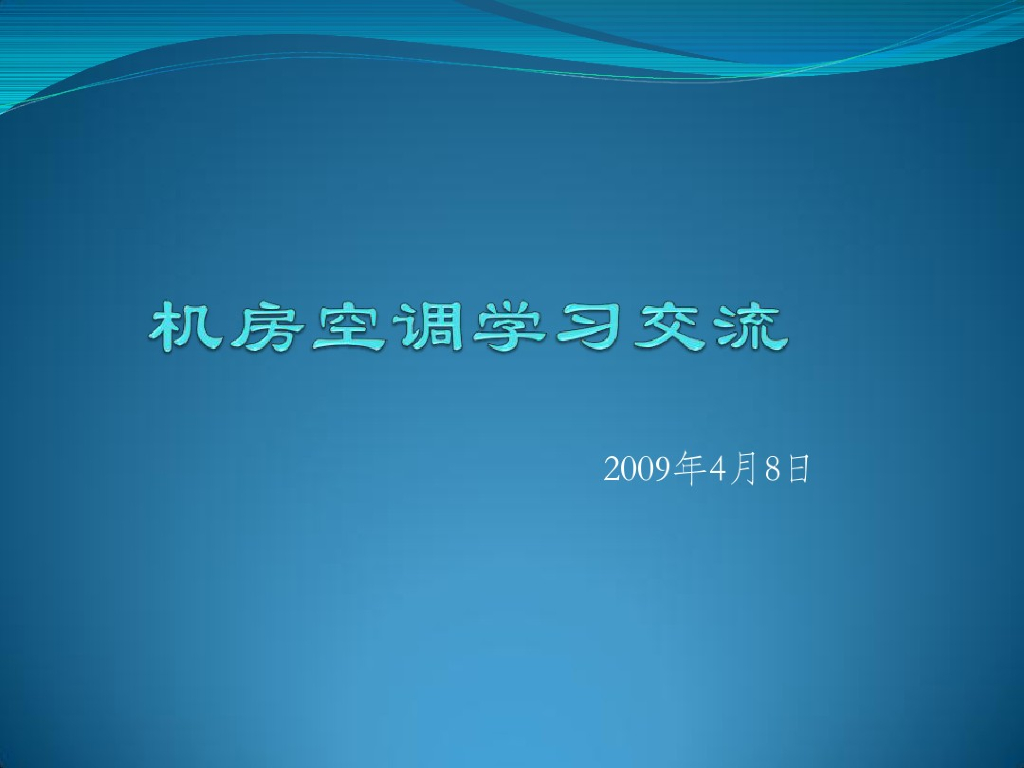 机房精密空调培训（90页）