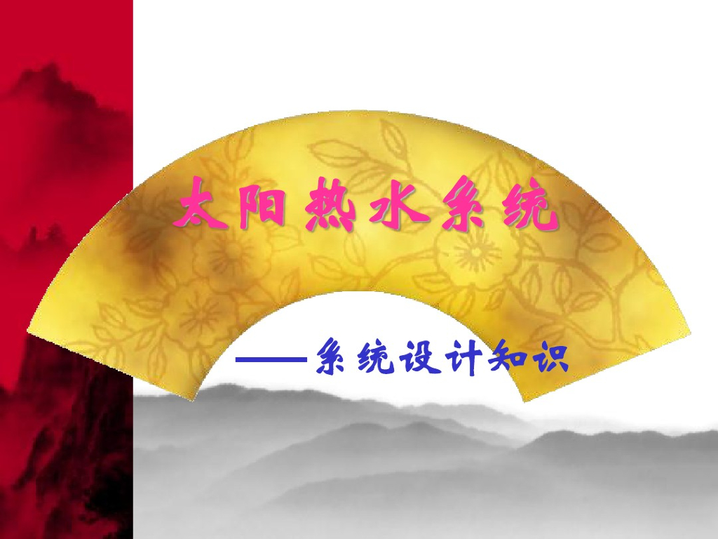 太阳能热水系统设计