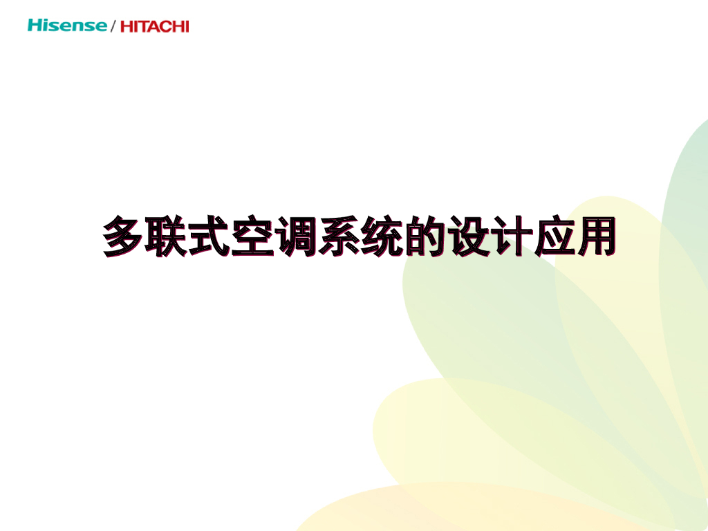 多联式空调系统的设计应用