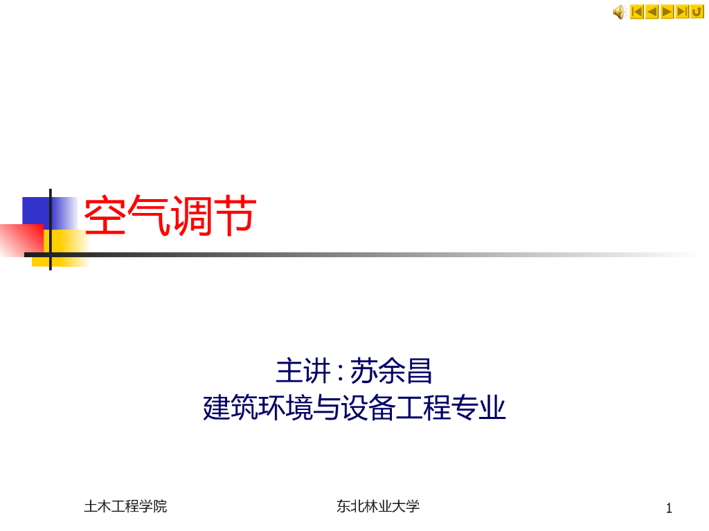 空气调节系统（焓湿图，负荷计算，热湿处理）