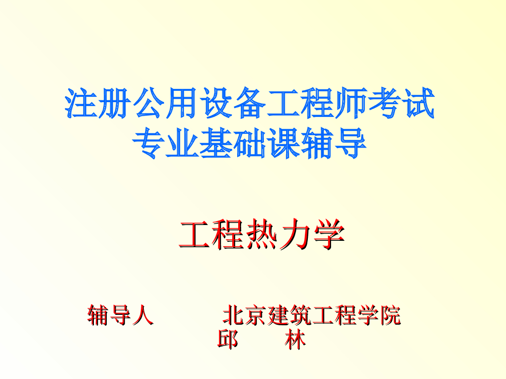 注册设备工程师-工程热力学