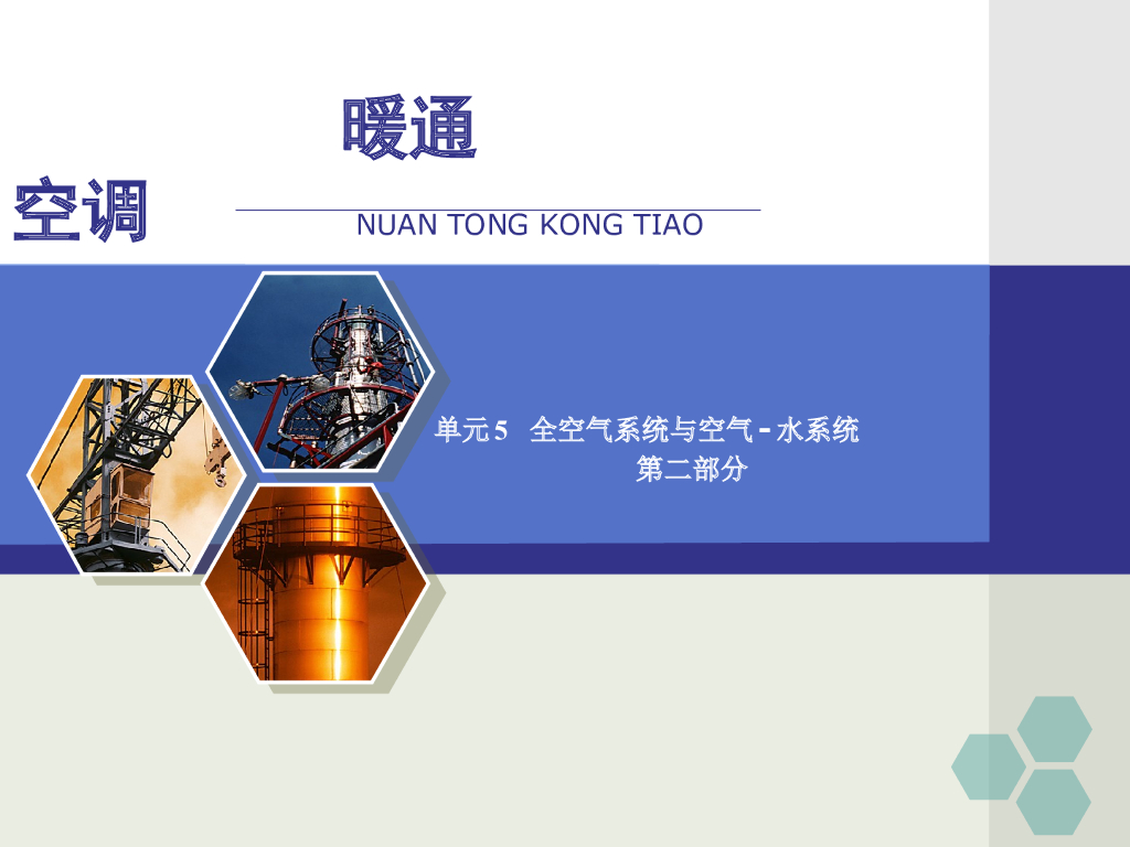 暖通空调专业精讲-全空气系统与空气-水系统二