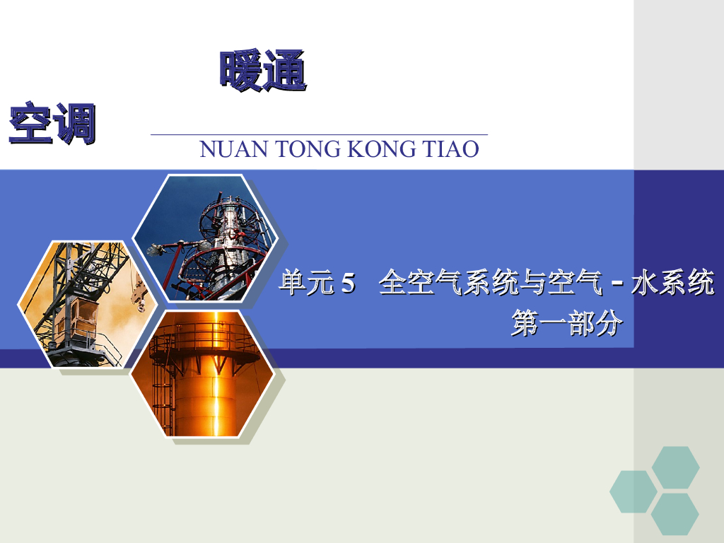 暖通空调专业精讲-全空气系统与空气-水系统