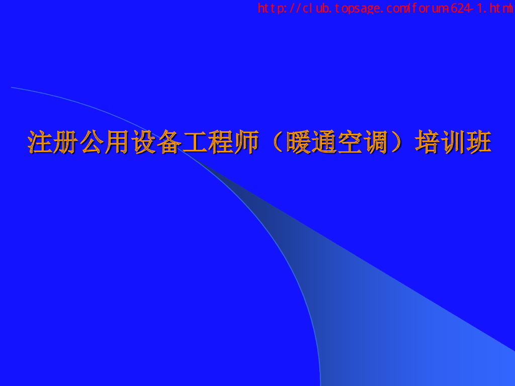 注册公用设备工程师（暖通空调）培训讲义