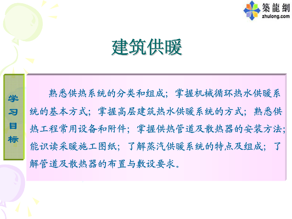 暖通工程建筑供暖详解