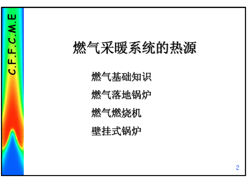 燃气锅炉及燃气采暖系统详解，123页ppt