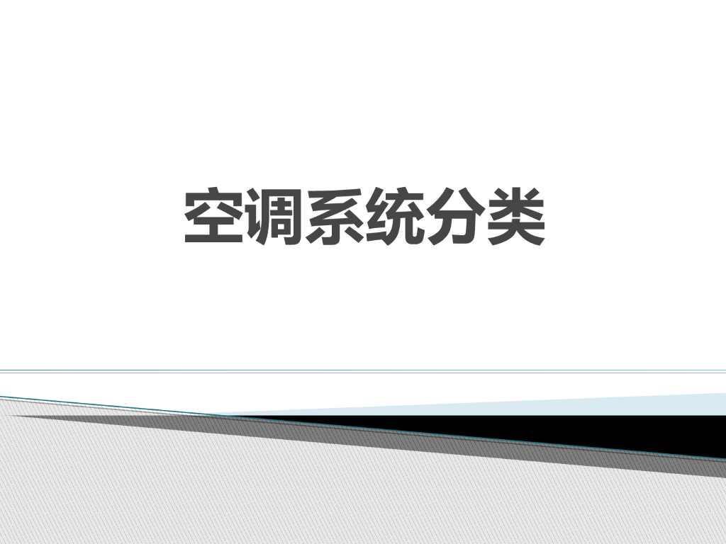 通风采暖工程空调系统分类