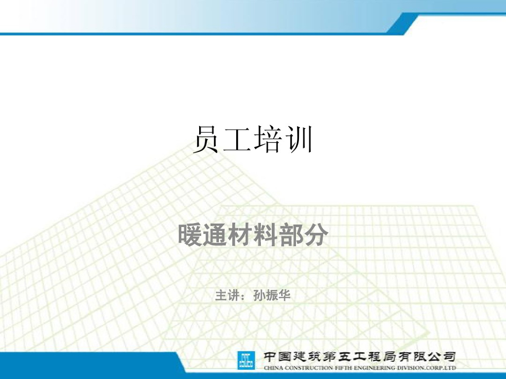 员工培训教程（暖通材料部分）111页