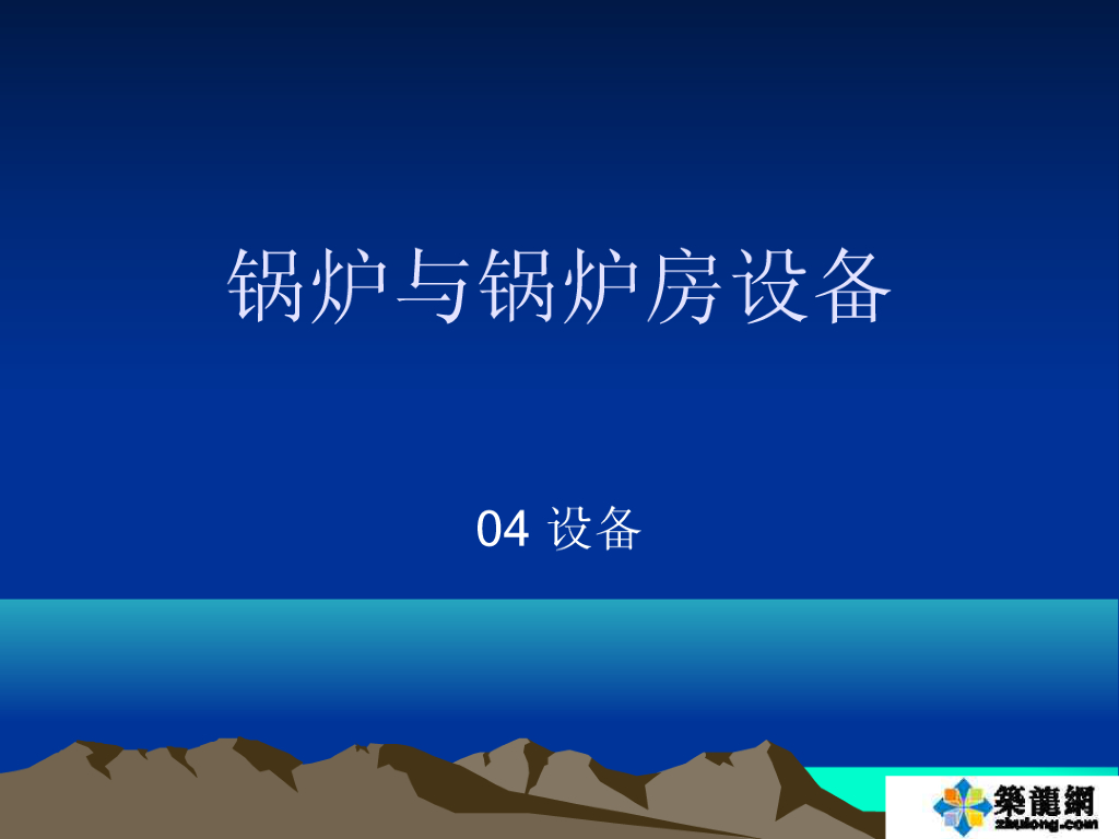 暖通注册设备工程师考试之锅炉与锅炉设备讲解