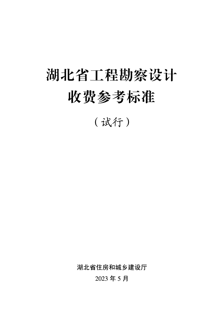 湖北省工程勘察设计收费参考标准（试行）