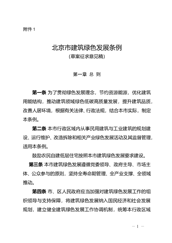 北京市建筑绿色发展条例（草案征求意见稿）