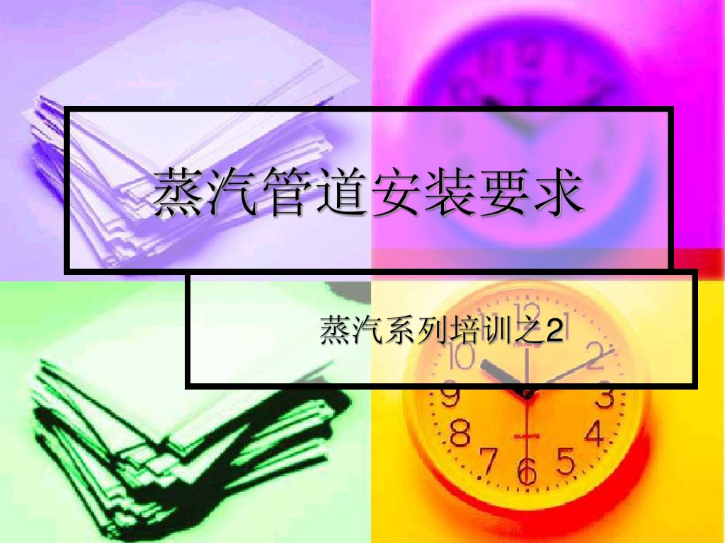 蒸汽管道安装要求