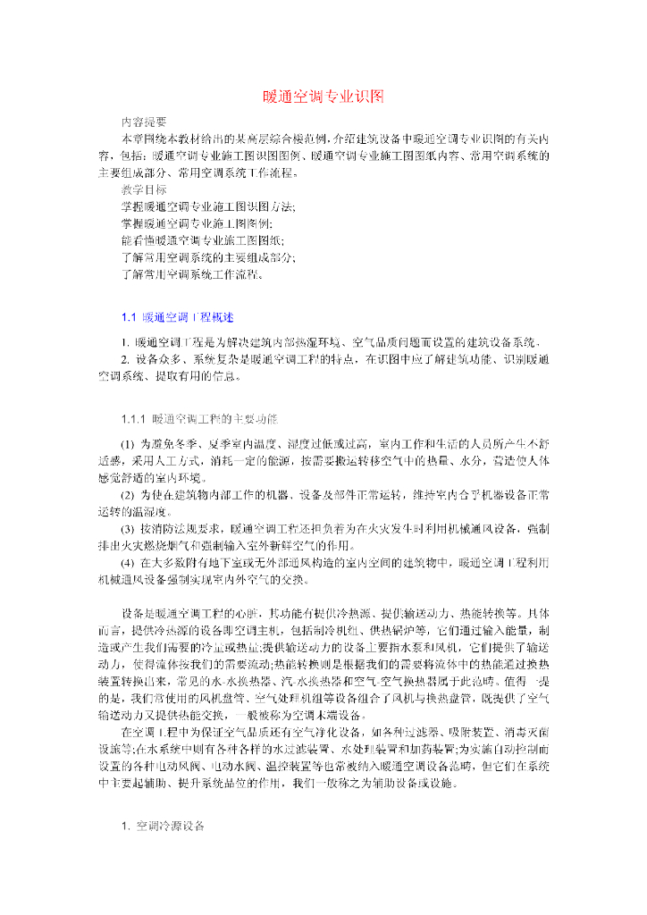 高层综合楼设计范例图纸暖通专业识图全面讲解