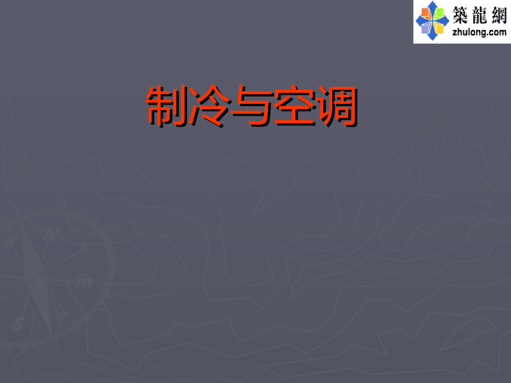 暖通工程之制冷与空调一