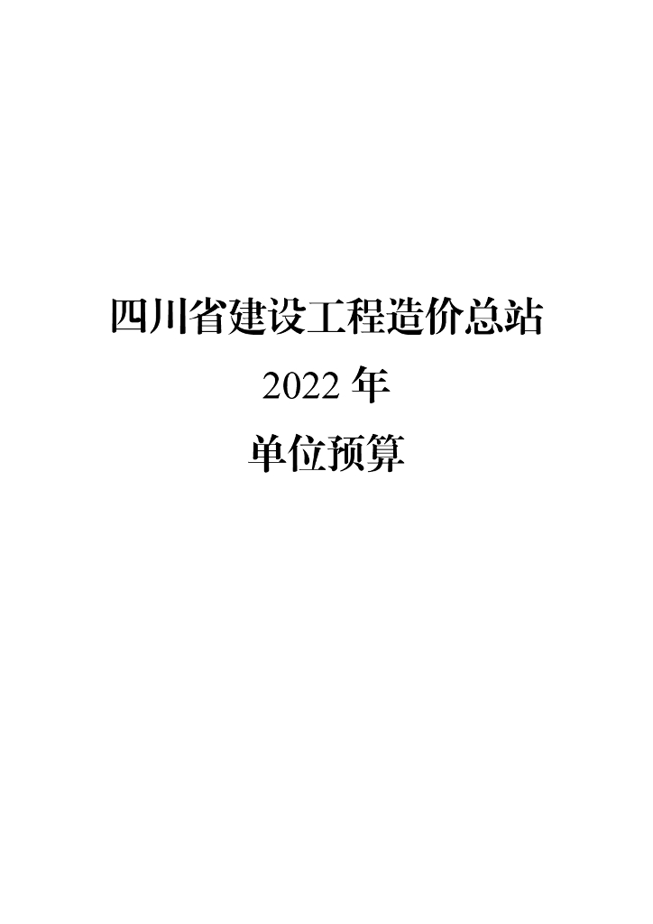 四川省建设工程造价总站2022年单位预算