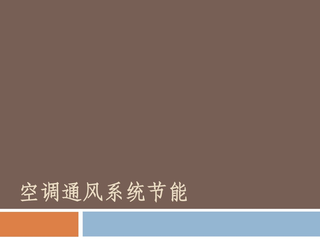 空调通风系统节能（127页PPT）
