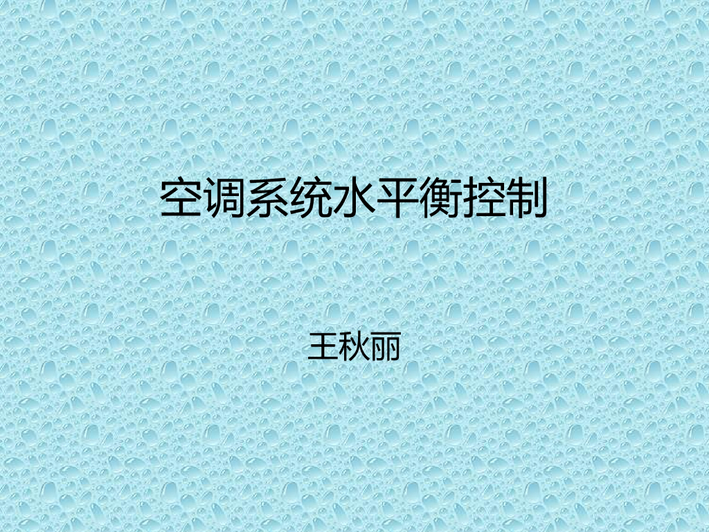 通风空调系统之水平衡控制