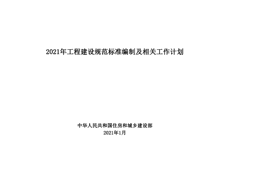 2021年工程建设规范标准编制及相关工作计划
