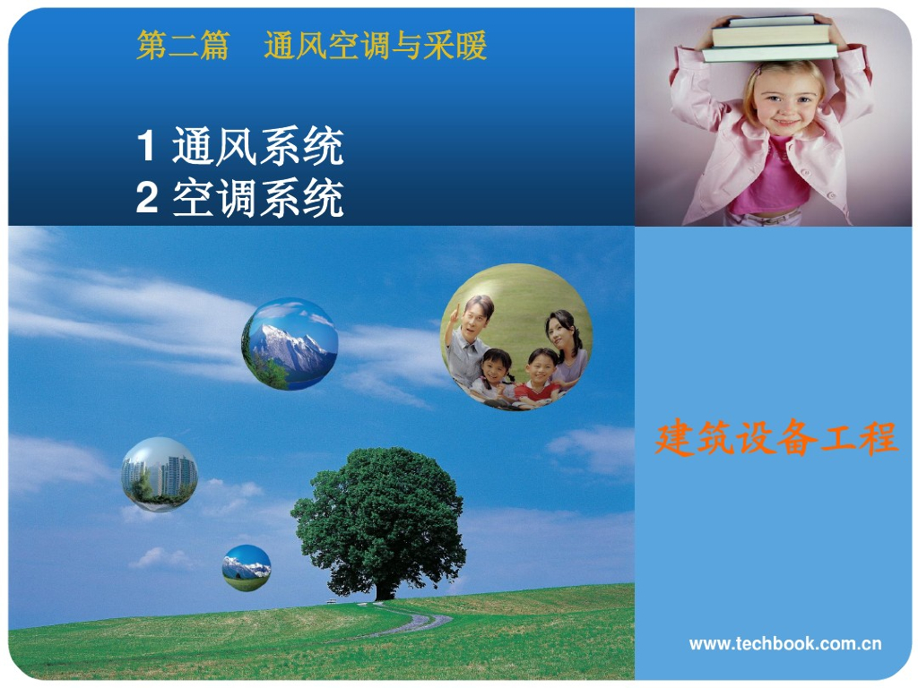 通风系统空调系统（67页PPT）