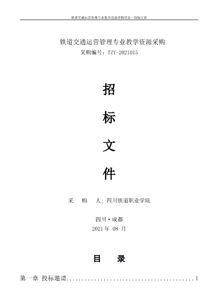四川铁道职业学院铁道交通运营管理专业教学资源采购招标文件