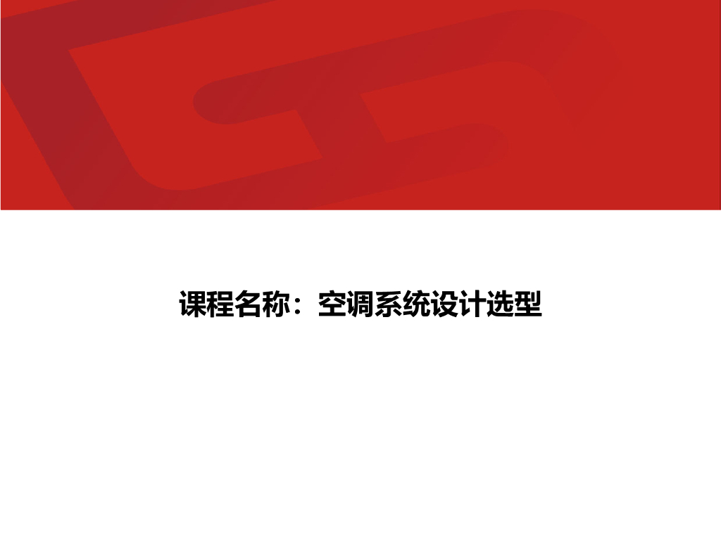 空调系统设计选型之冷水机组选型