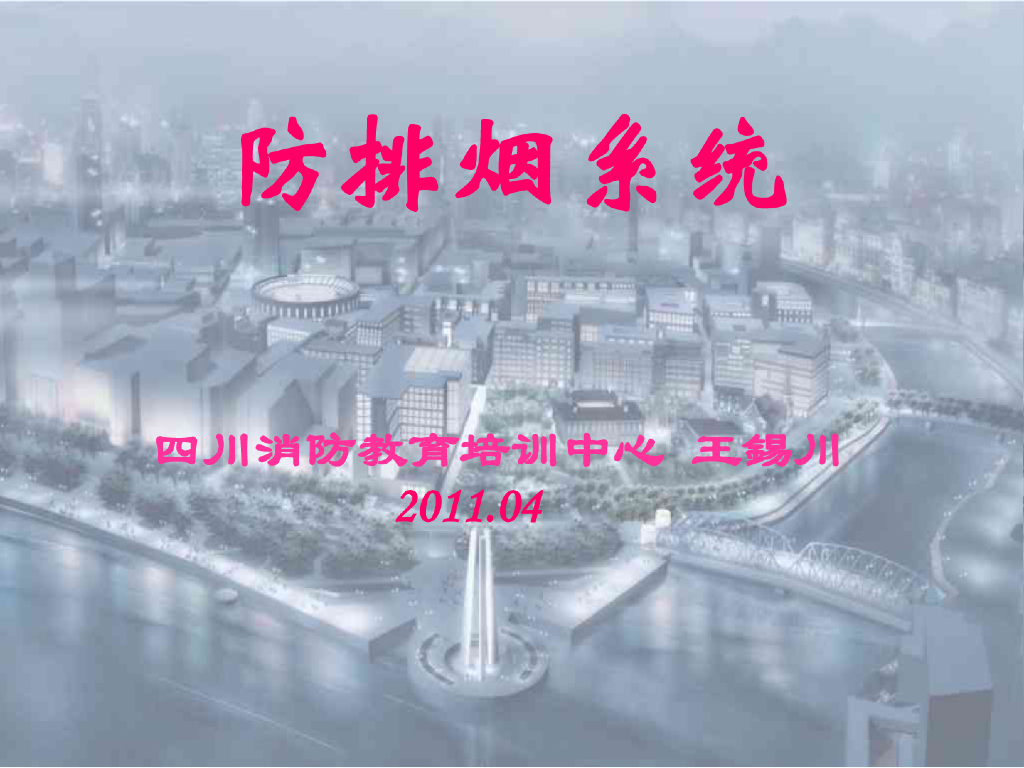 防排烟系统