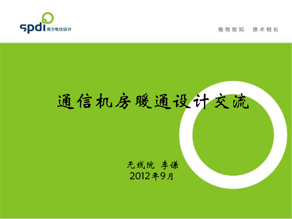 通信机房暖通设计讲义