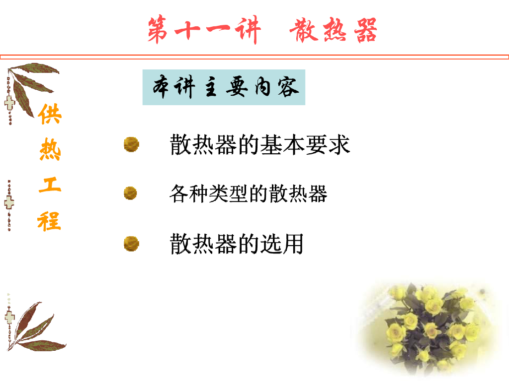 供热工程之散热器详解