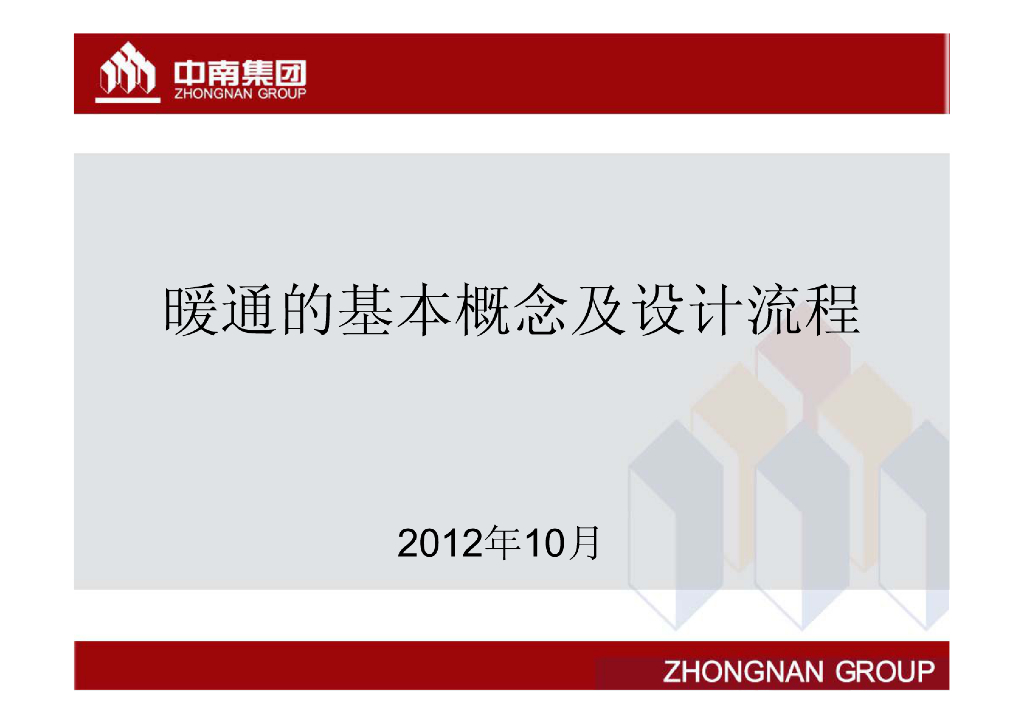 暖通工程的基本概念和设计流程