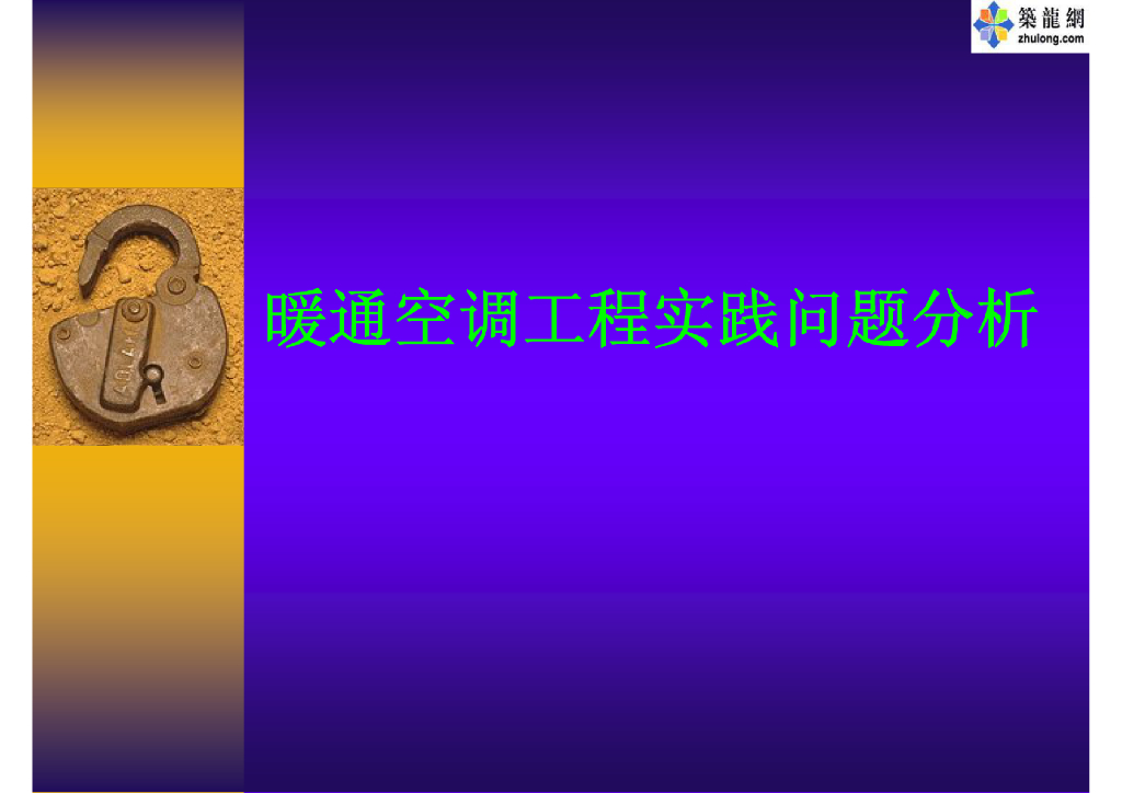 暖通空调工程实践问题讲义