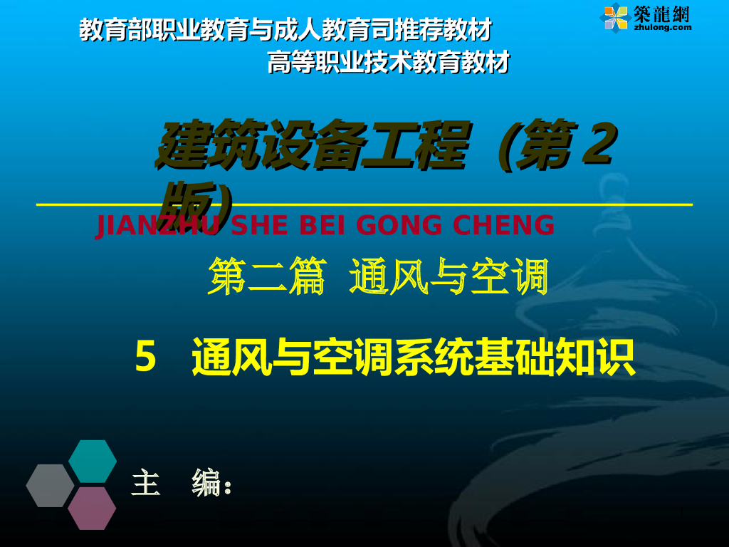 [培训讲义]建筑设备工程之通风与空调系统基础知识