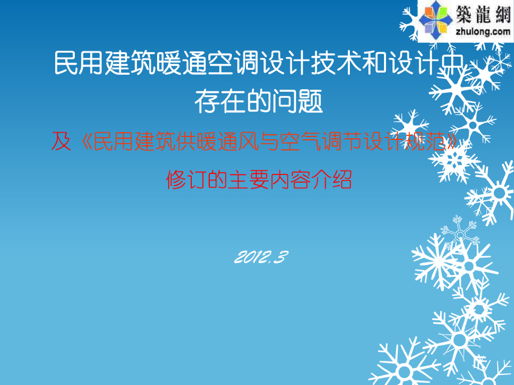 民用建筑暖通空调设计技术和设计中存在的问题