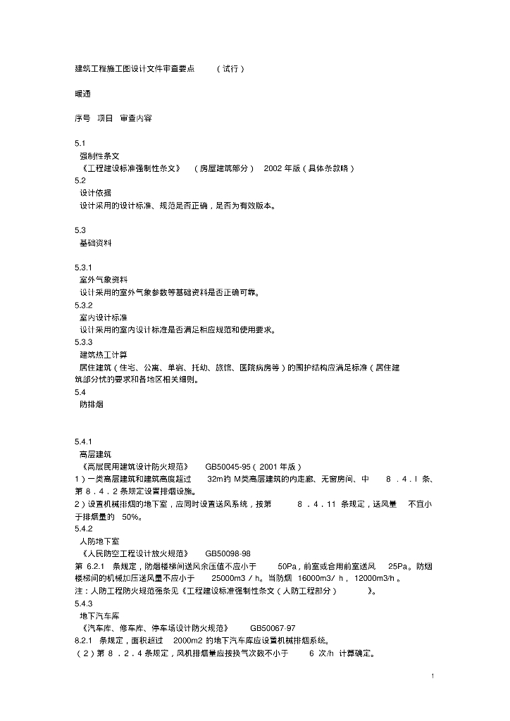 暖通设计审查要点（附国家建筑工程设计文件编制深度规定）