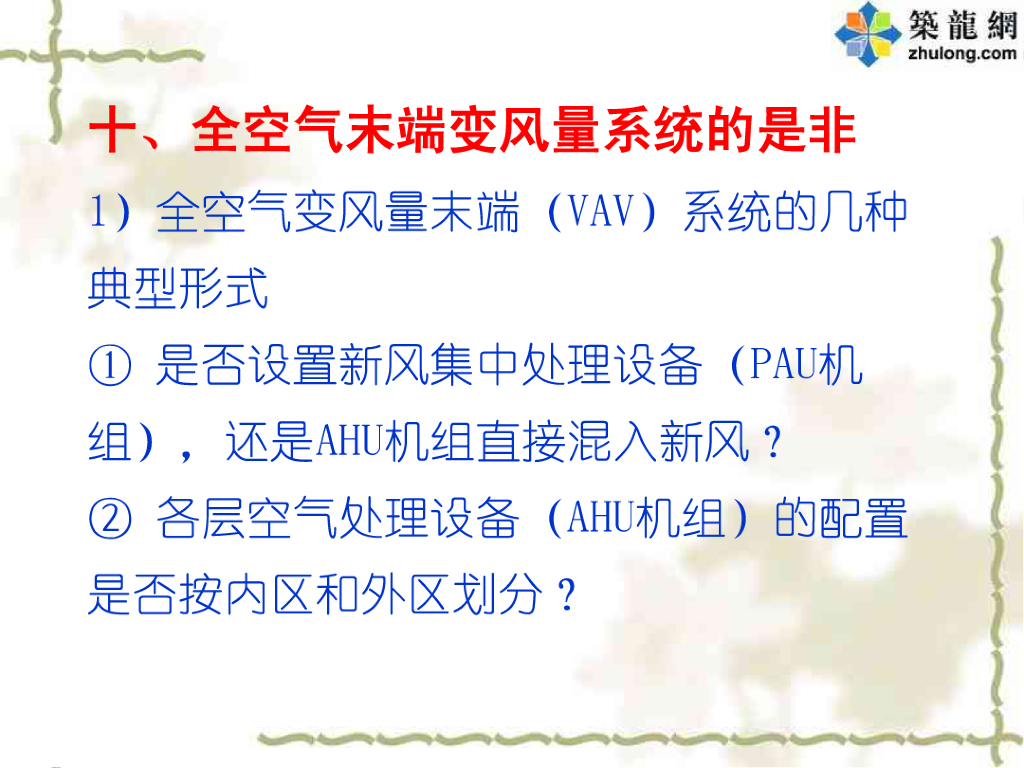 讲义总结《暖通空调工程常见问题和若干新技术的合理应用》之三