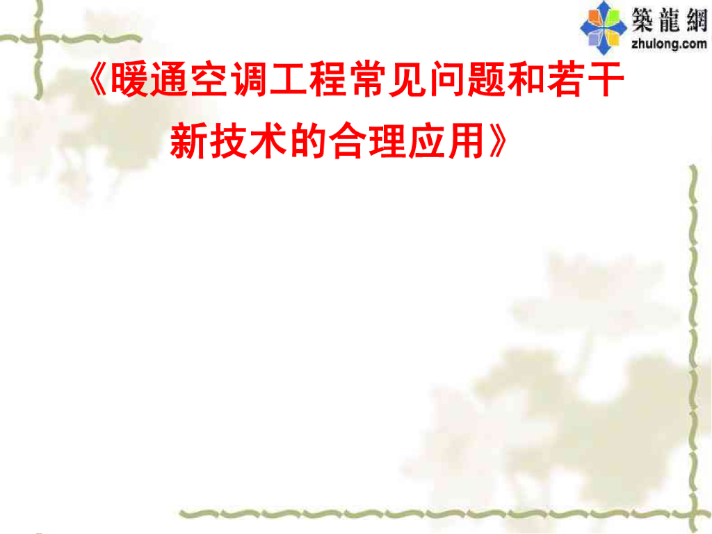 讲义总结《暖通空调工程常见问题和若干新技术的合理应用》之一