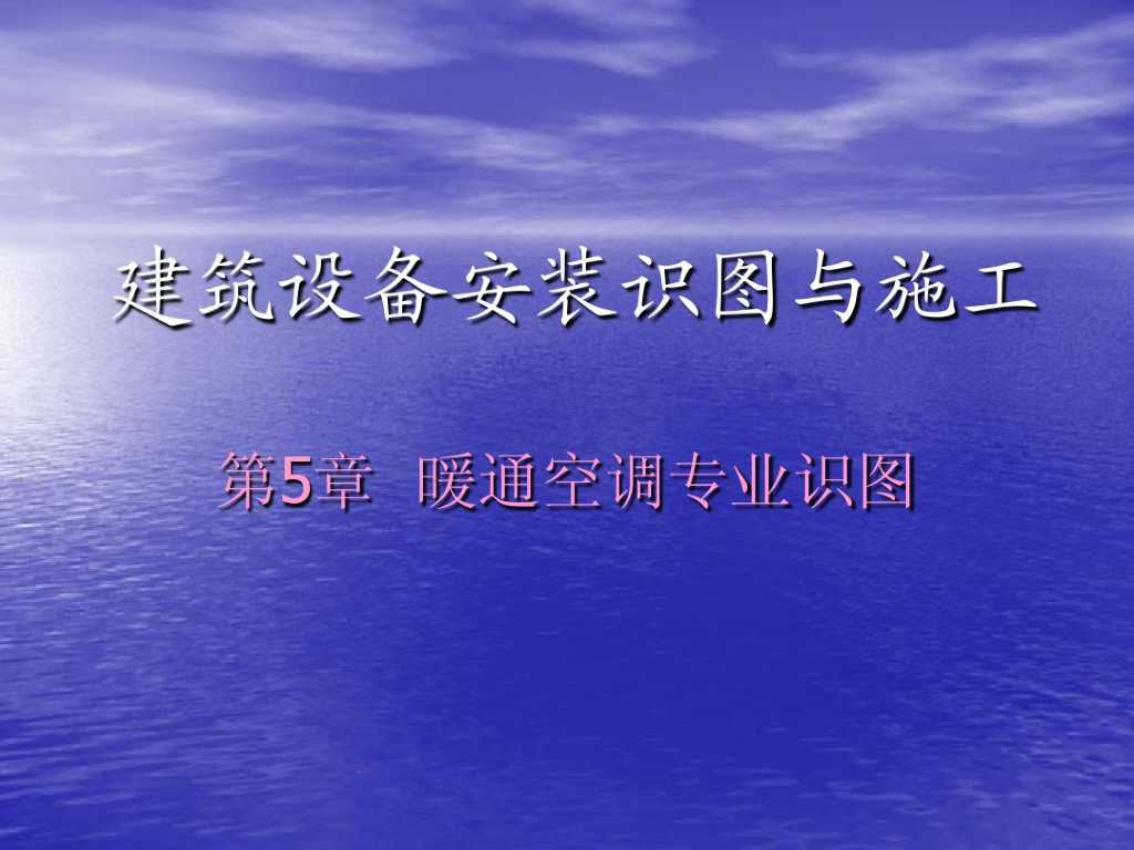 建筑设备安装识图与施工-暖通专业