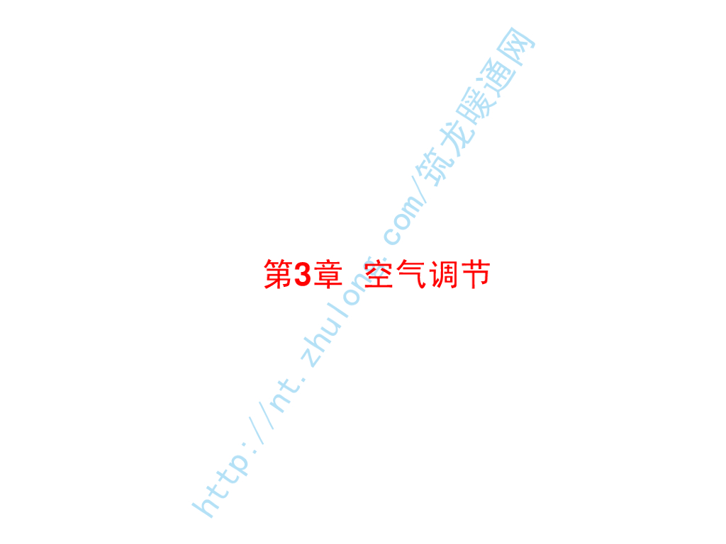 讲义总结暖通空调-12空气调节（哈工大）