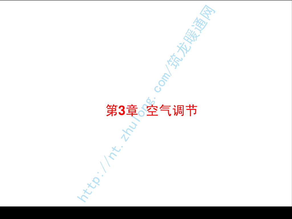 讲义总结暖通空调-10空气调节（哈工大）