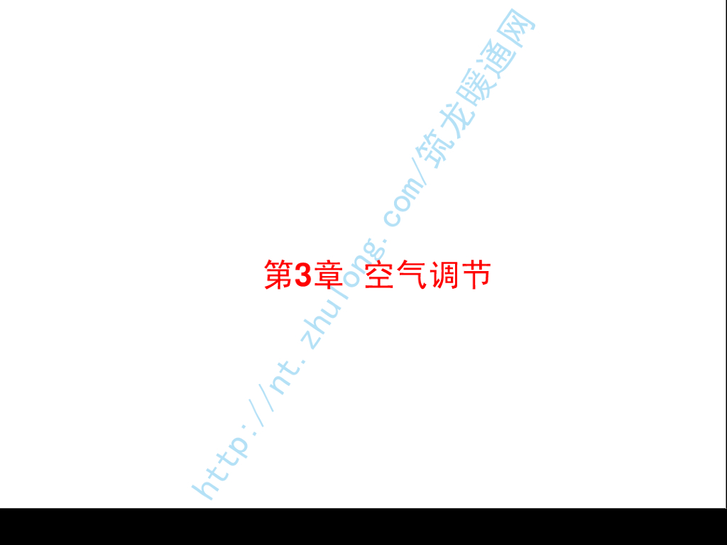 讲义总结暖通空调-09空气调节（哈工大）