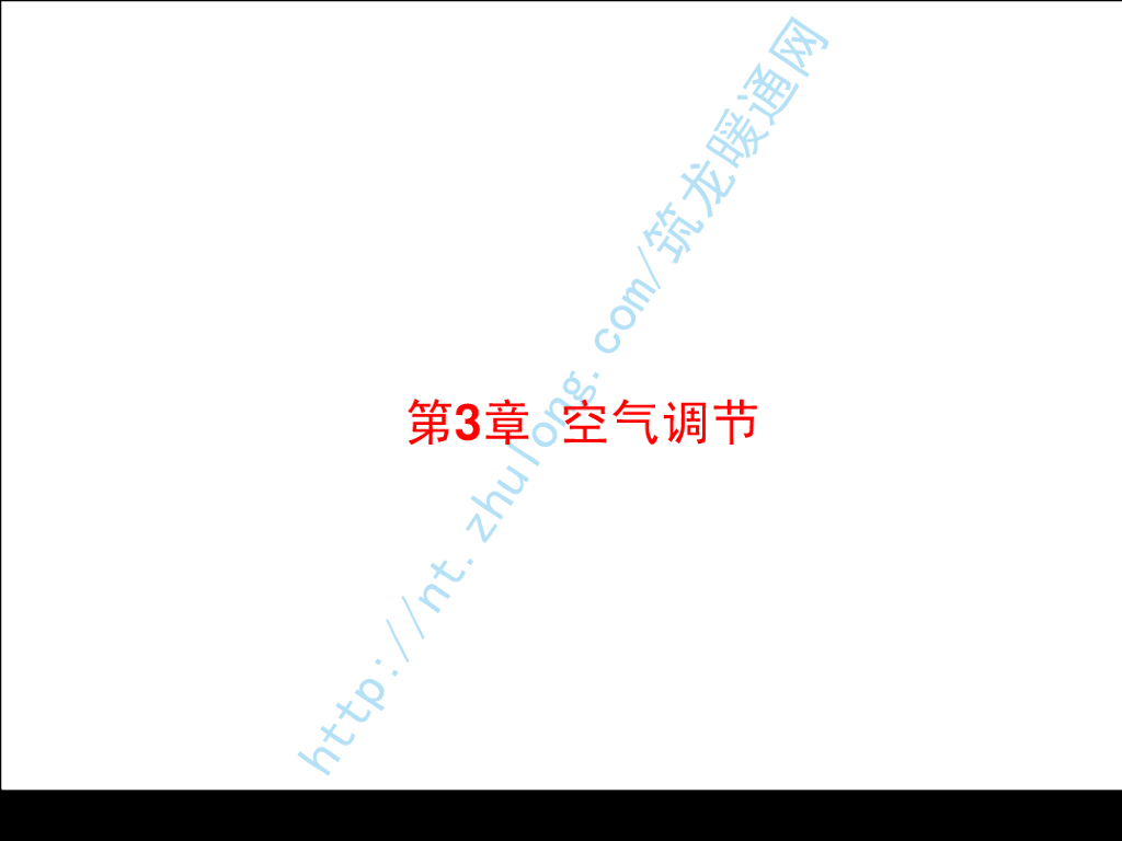 讲义总结暖通空调-08空气调节（哈工大）