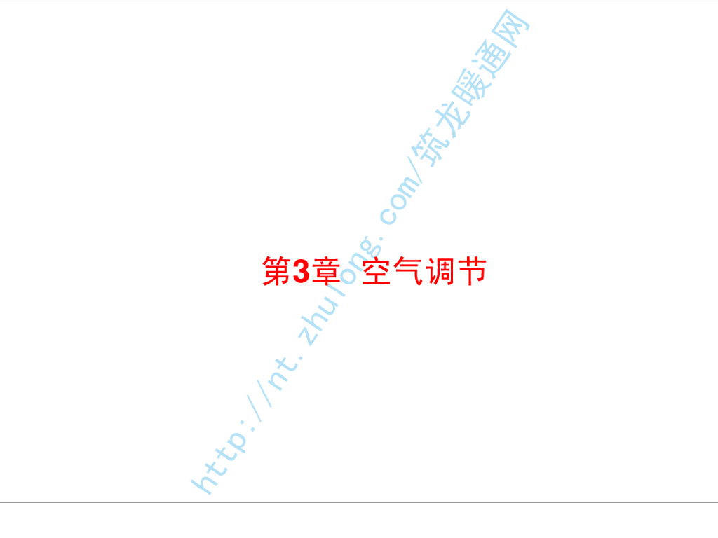 讲义总结暖通空调-07空气调节（哈工大）