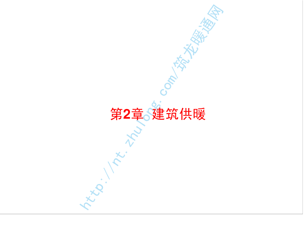 讲义总结暖通空调-06建筑供暖（哈工大）