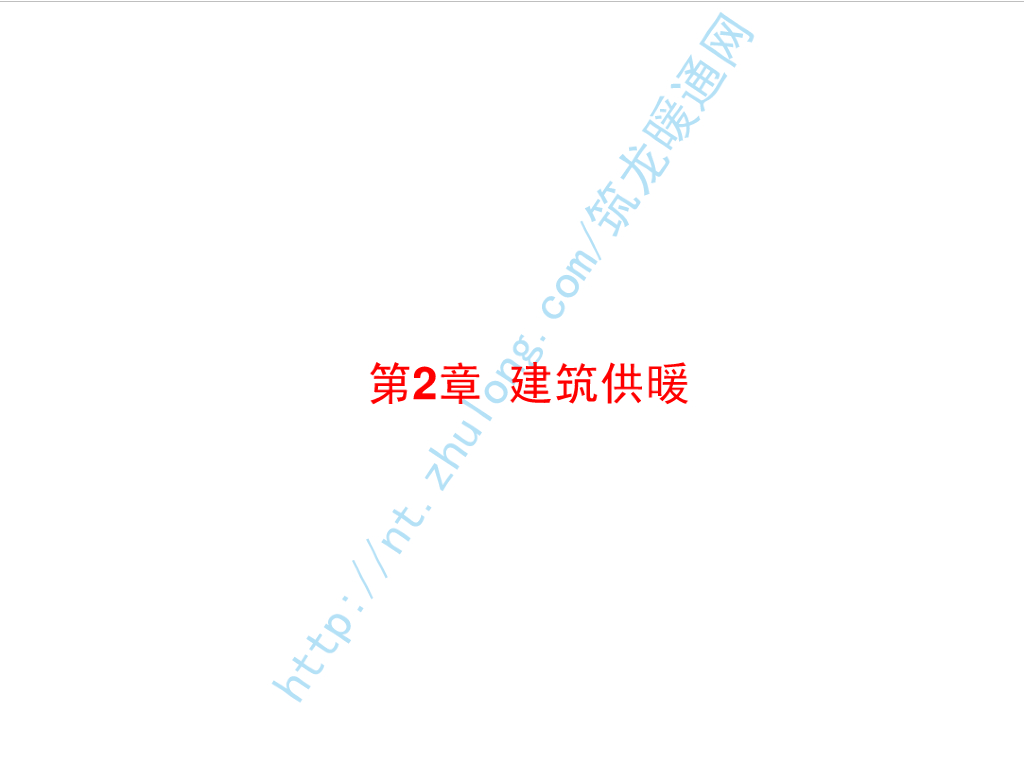 讲义总结暖通空调-05建筑供暖（哈工大）