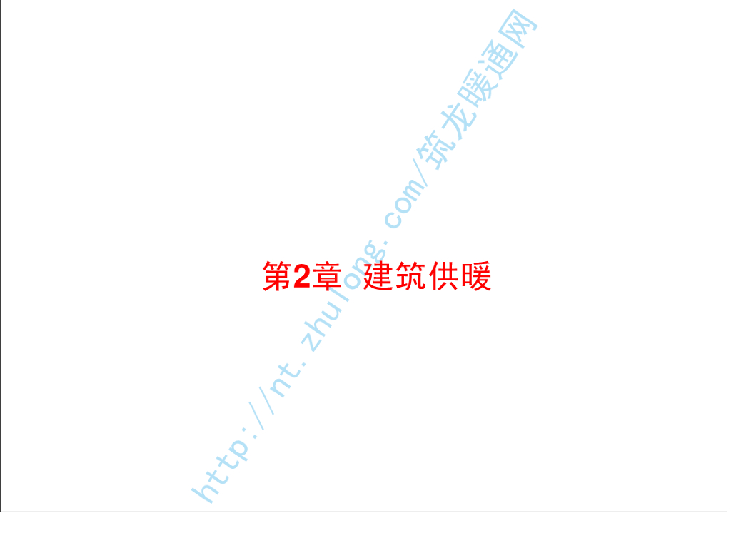 讲义总结暖通空调-04建筑供暖（哈工大）
