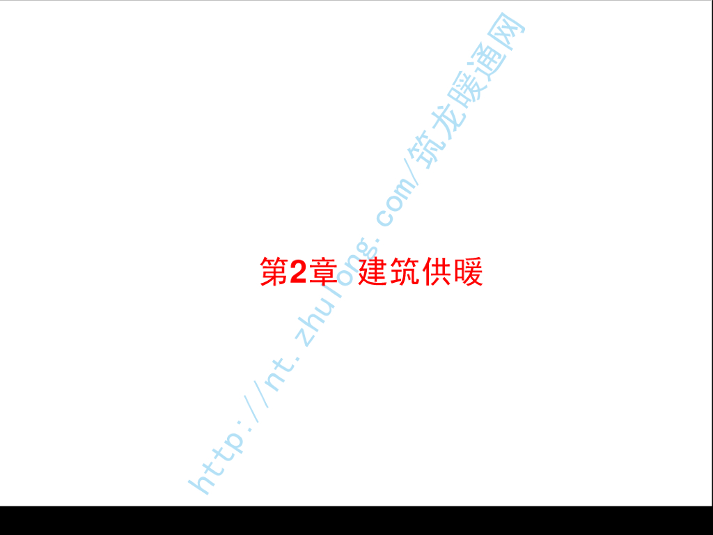 讲义总结暖通空调-03建筑供暖（哈工大）