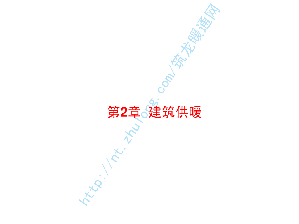 讲义总结暖通空调-02建筑供暖（哈工大）